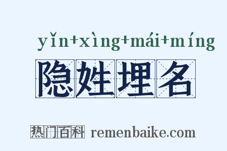 隐姓埋名是什么意思的图片
